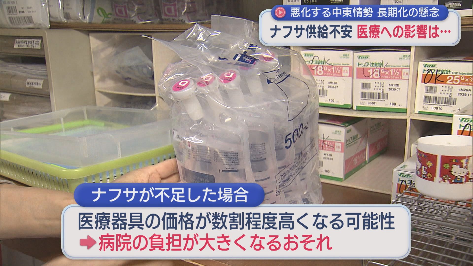 ホルムズ海峡封鎖1カ月 医療器具に影響は？現場は危機感【新潟】 2026年03月31日(火)