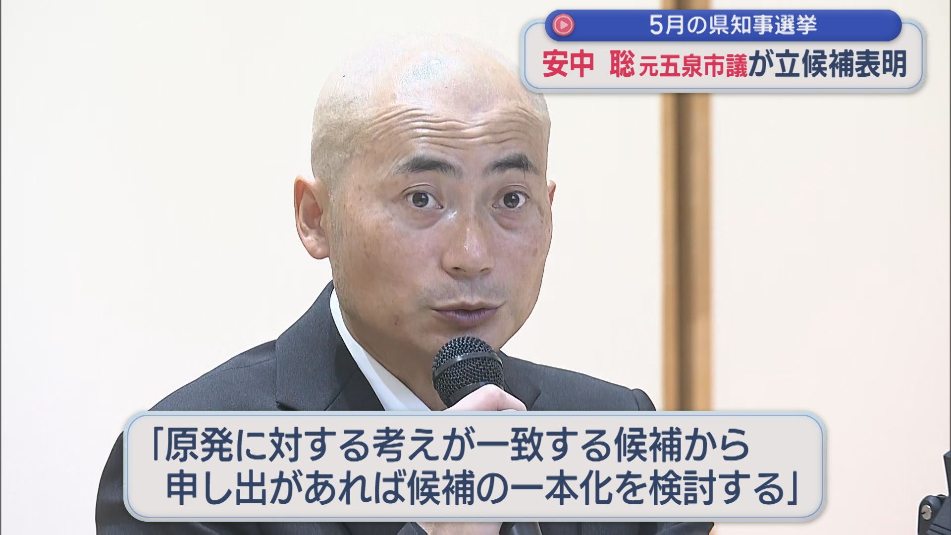 新潟県知事選 元五泉市議の安中聡氏が出馬表明【新潟】 2026年03月31日(火)