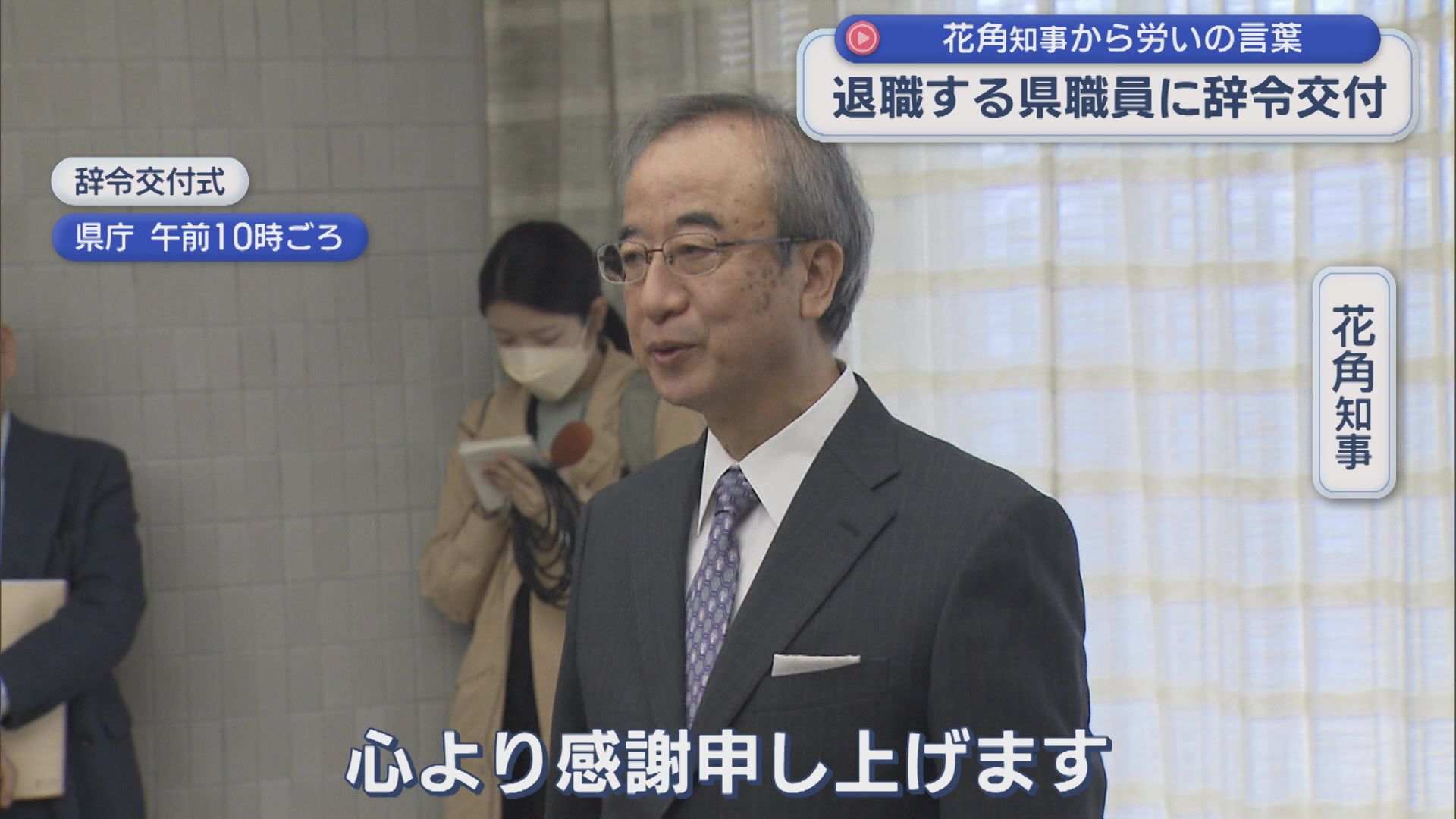 花角知事から労いの言葉 今年度退職の県職員377人に辞令交付【新潟】 2026年03月31日(火)
