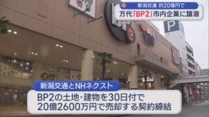 新潟交通 万代の商業施設「BP2」を約20億円で譲渡【新潟】 2026年03月31日(火)