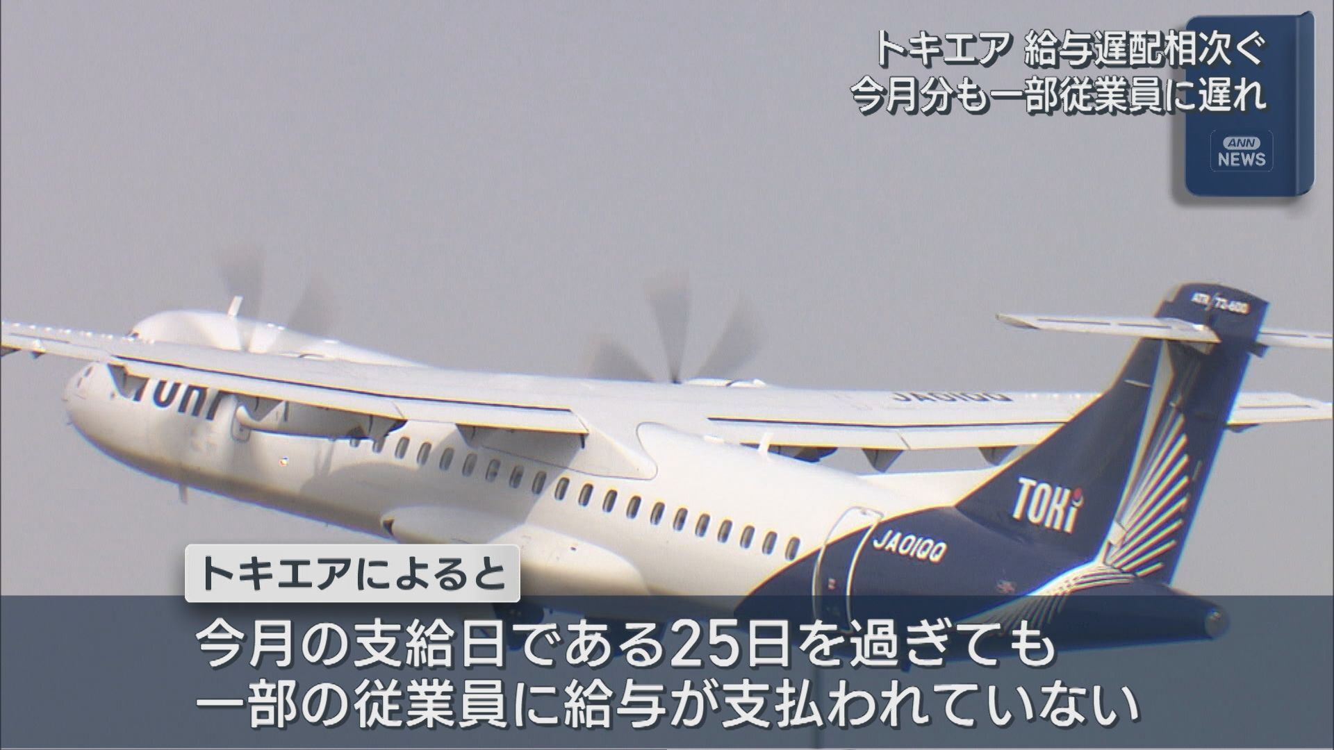 トキエア 従業員の給与支払いに遅れ 3月までに4回【新潟】 2026年03月31日(火)