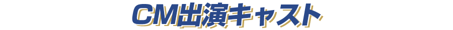 CM出演キャスト