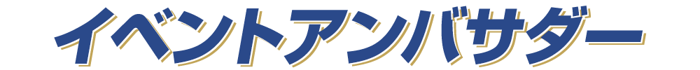 イベントアンバサダー