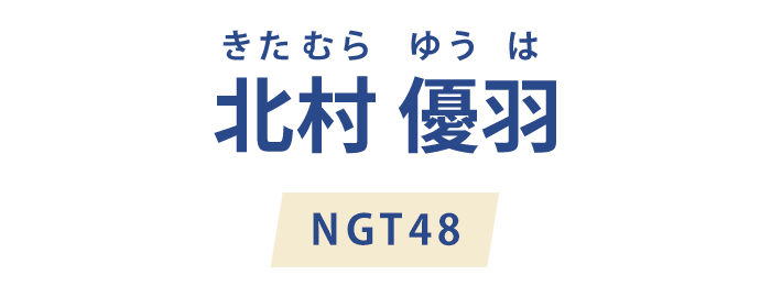北村優羽 NGT48