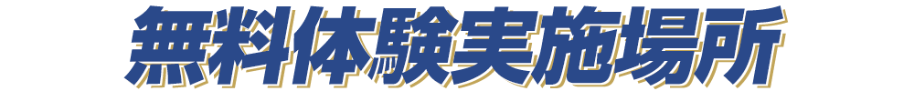 無料体験実施場所