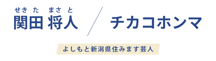 関田将人 チカコホンマ