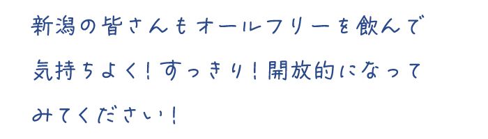 新潟の皆さんもオールフリーを飲んで気持ちよく！すっきり！開放的になってみてください！