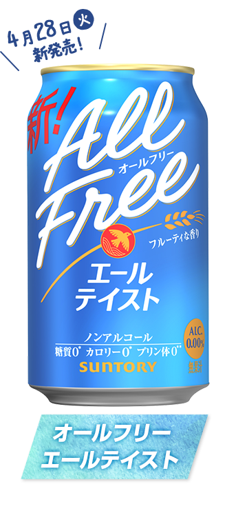 オールフリー エールテイスト