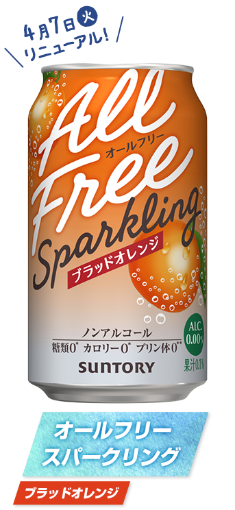 オールフリー スパークリング ブラッドオレンジ
