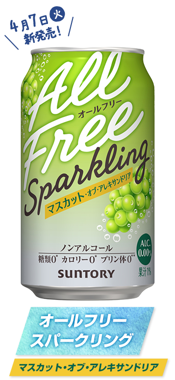 オールフリー スパークリング マスカット・オブ・アレキサンドリア