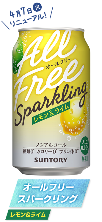 オールフリー スパークリング レモン＆ライム