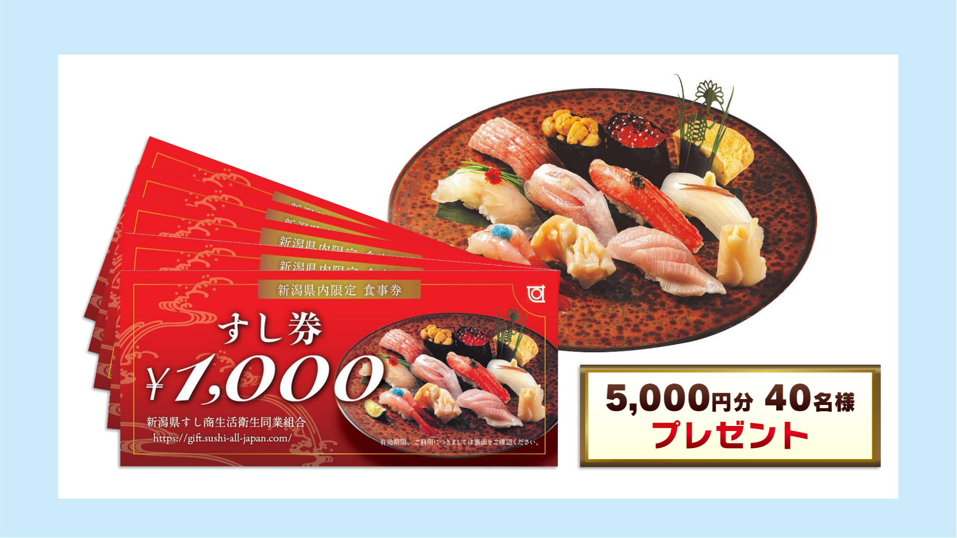5000円分 40名様プレゼント