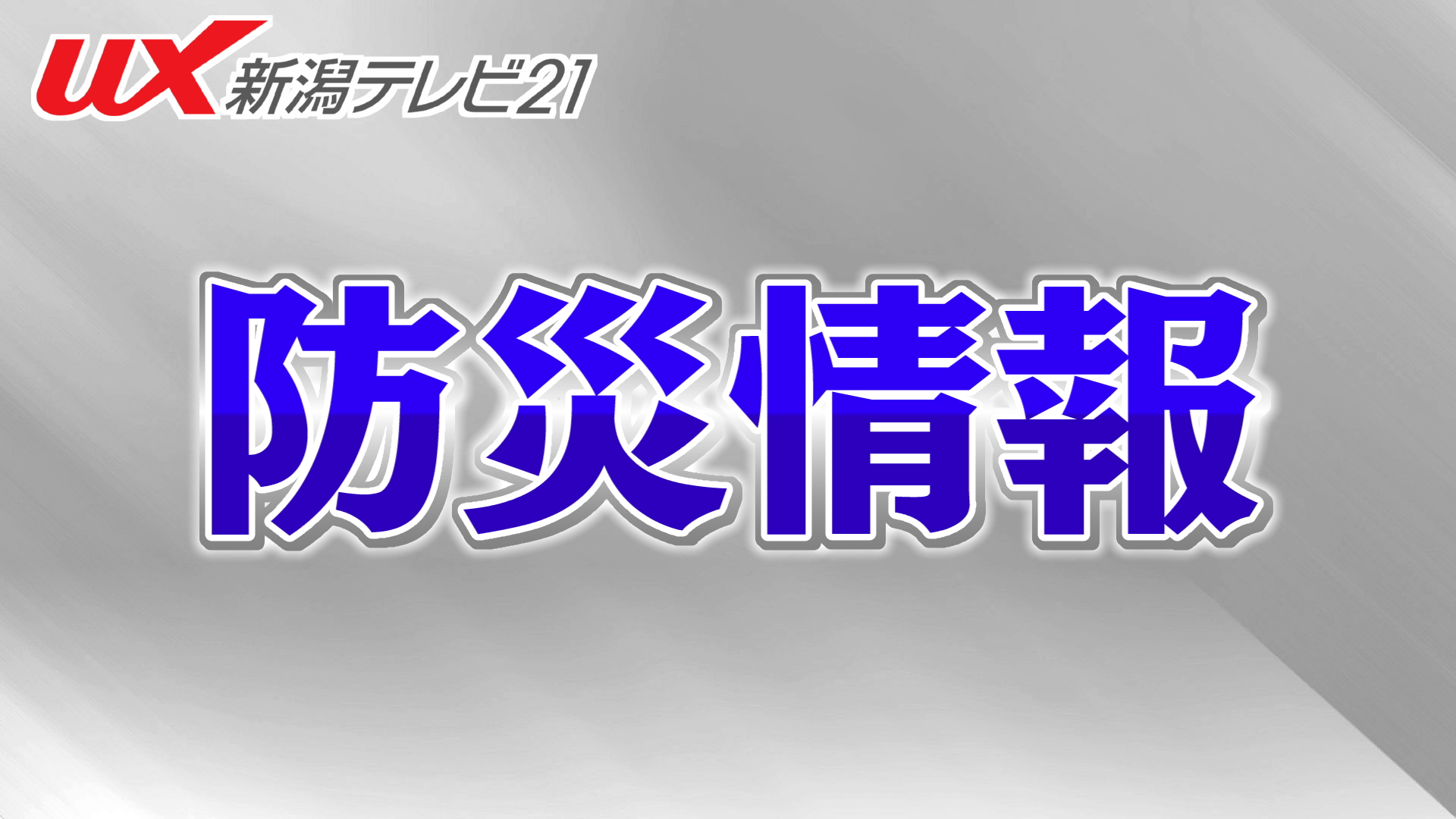 茨城県南部震源の地震、南魚沼市で震度2 長岡市･十日町市で震度1を観測【新潟】 2026年04月01日(水)