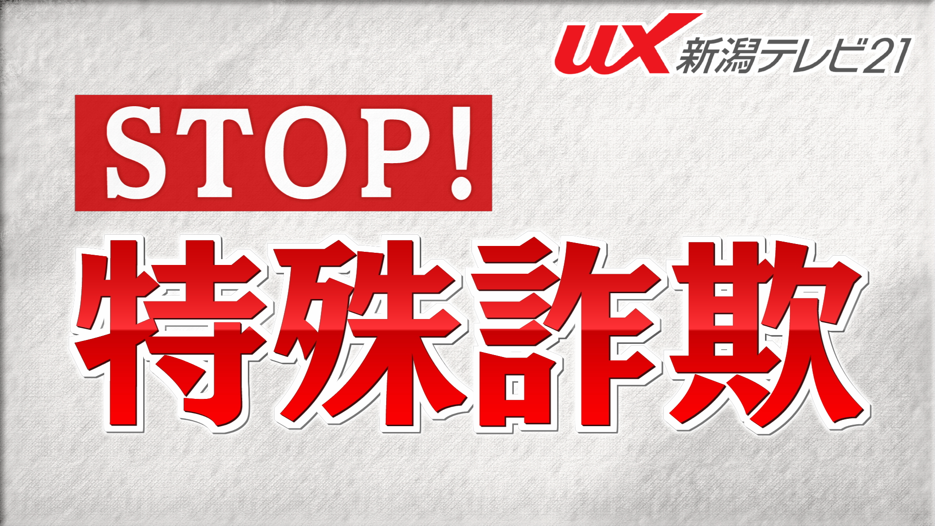 【特殊詐欺】三条市の高齢男性が約1000万円の被害、新潟県警が捜査【新潟】