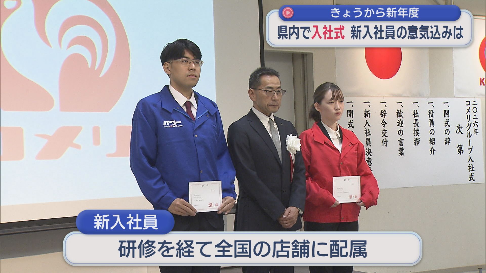 4月1日から新年度：県内の多くの企業で入社式「他の人を支えていけるような社会人に」【新潟】