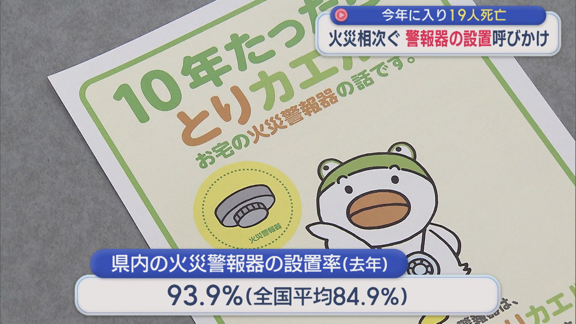 県内で火災相次ぐ 今年に入り19人死亡「警報器」の設置呼びかけ【新潟】