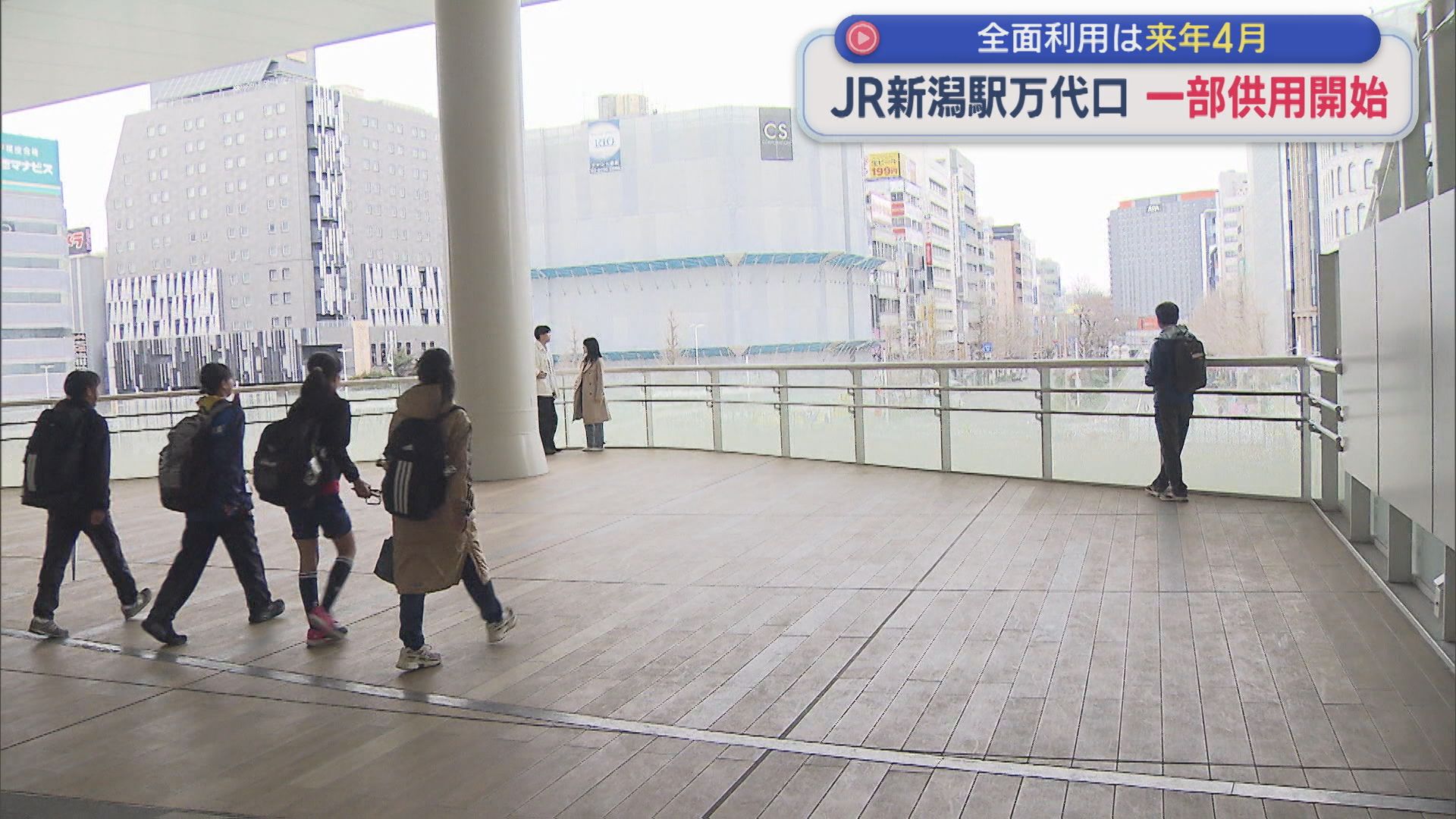 JR新潟駅万代口の「ペデストリアンデッキ」など一部供用開始、全面利用は2027年4月【新潟】