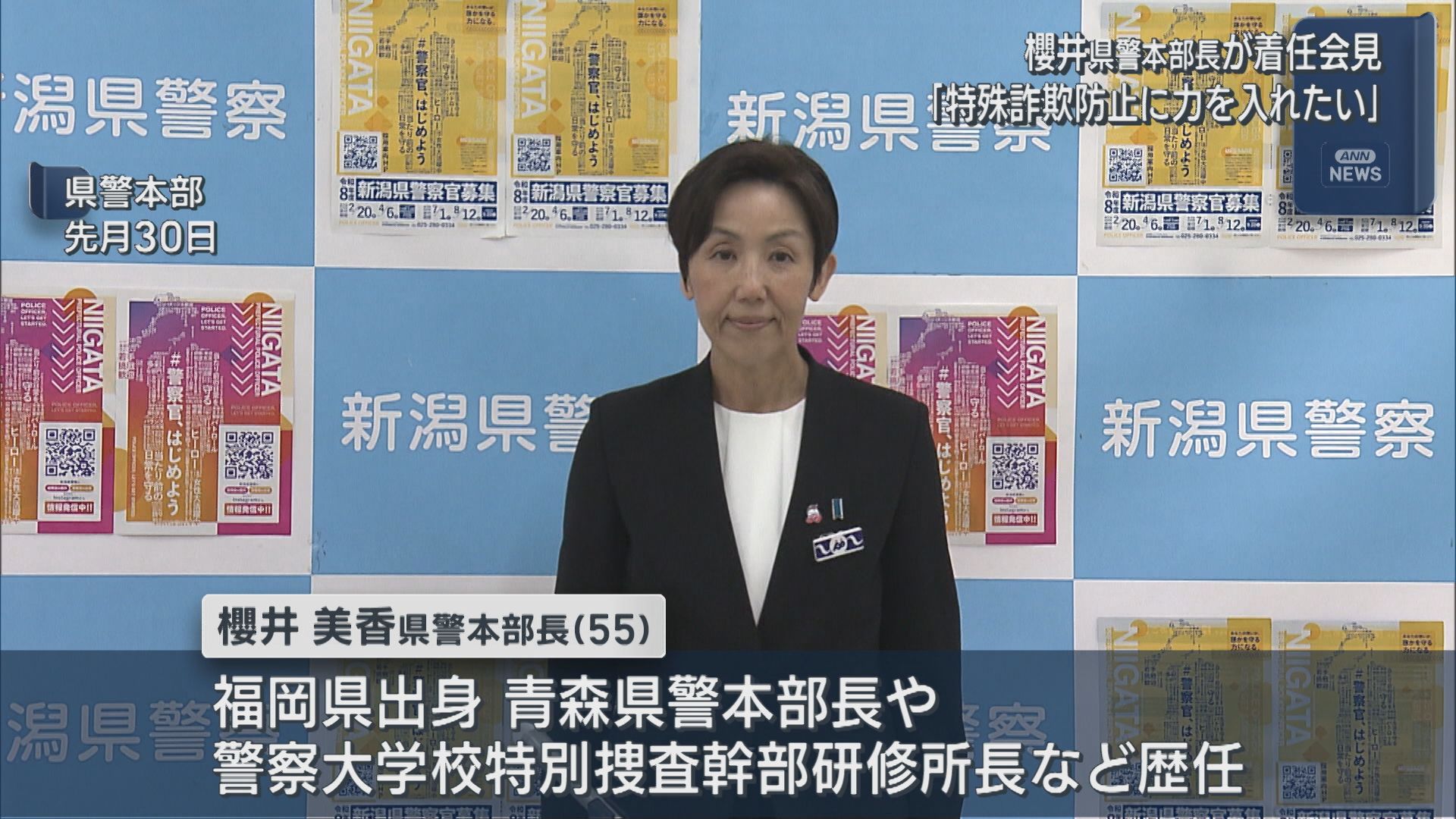 櫻井美香県警本部長が着任会見「特殊詐欺防止に力を入れたい」【新潟】 2026年04月02日(木)
