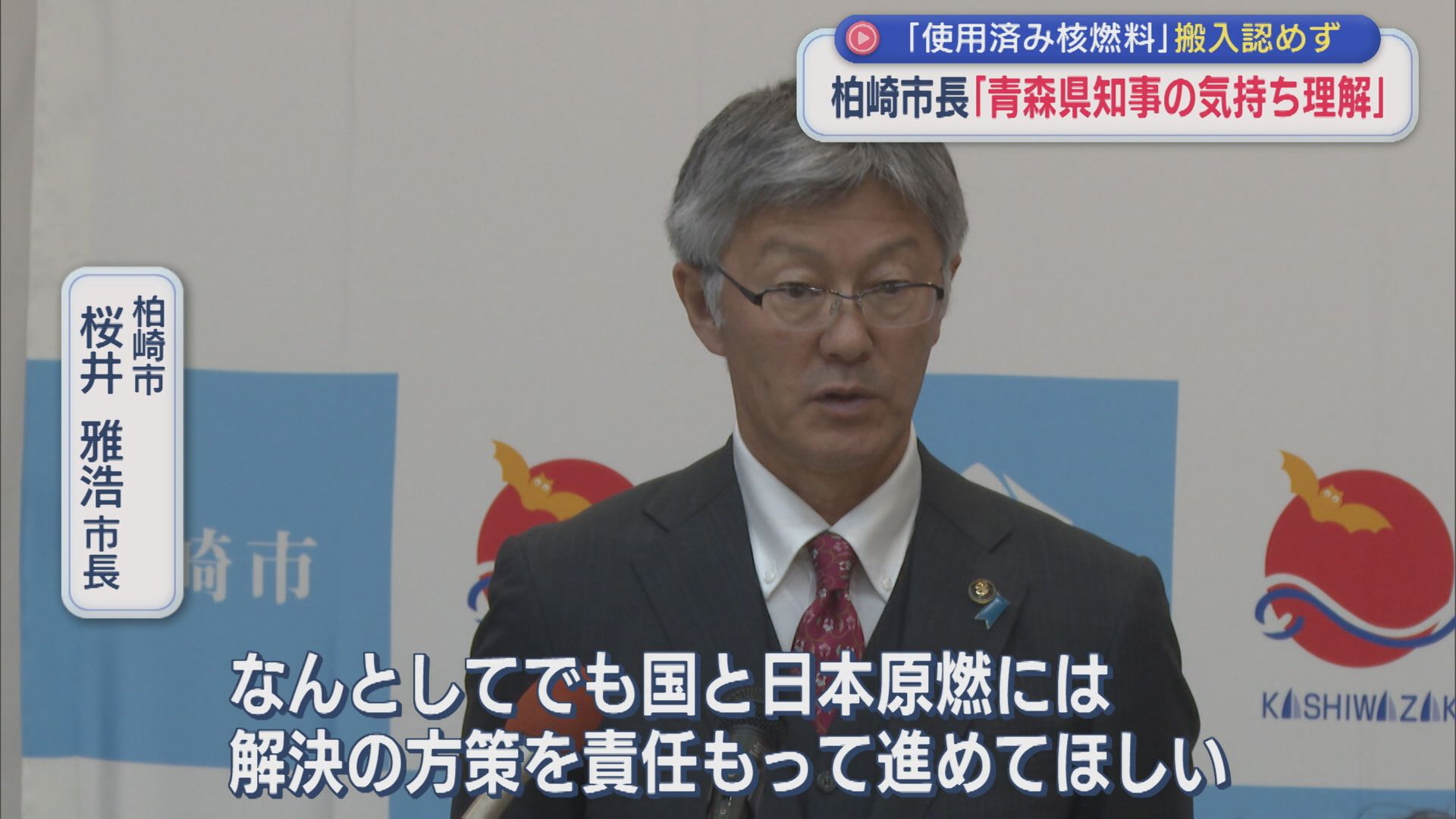 青森「核燃料搬入認めず」に柏崎市長が理解示す 背景に「再処理工場の建設遅れ」【新潟】 2026年04月02日(木)