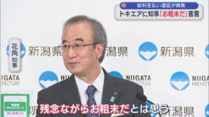 【トキエア】給料支払い遅延問題に 花角知事「残念ながらお粗末だ」【新潟】 2026年04月02日(木)