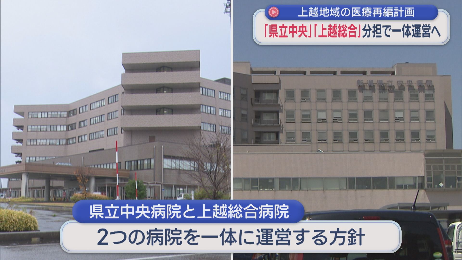 「県立中央病院」「上越総合病院」分担で一体運営へ、県が上越地域の医療再編方針を示す【新潟】 2026年04月02日(木)