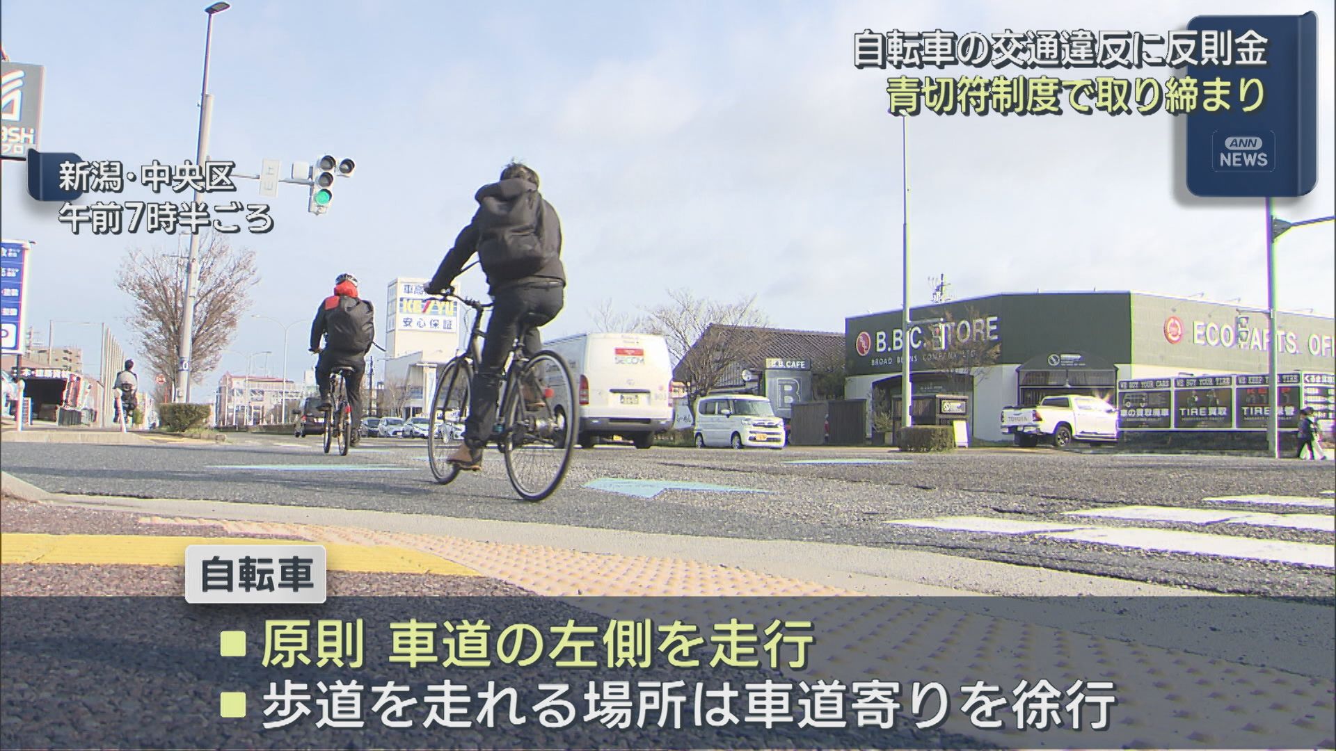 自転車の交通違反に反則金『青切符制度』警察が取り締まり「交通ルールを守って安全に」【新潟】 2026年04月03日(金)