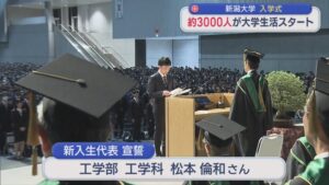 新潟大学の入学式 10の学部と大学院など約3000人が大学生活スタート【新潟】 2026年04月03日(金)