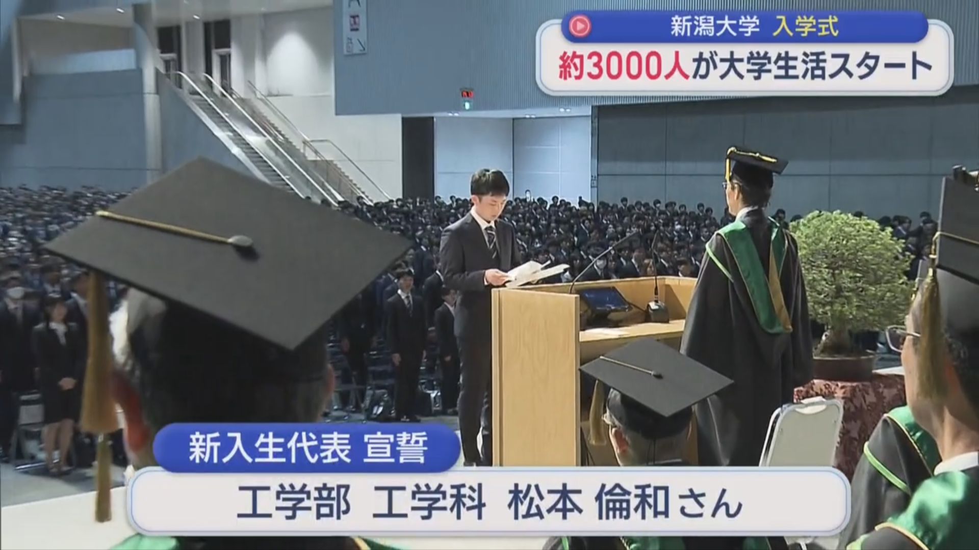 新潟大学の入学式 10の学部と大学院など約3000人が大学生活スタート【新潟】