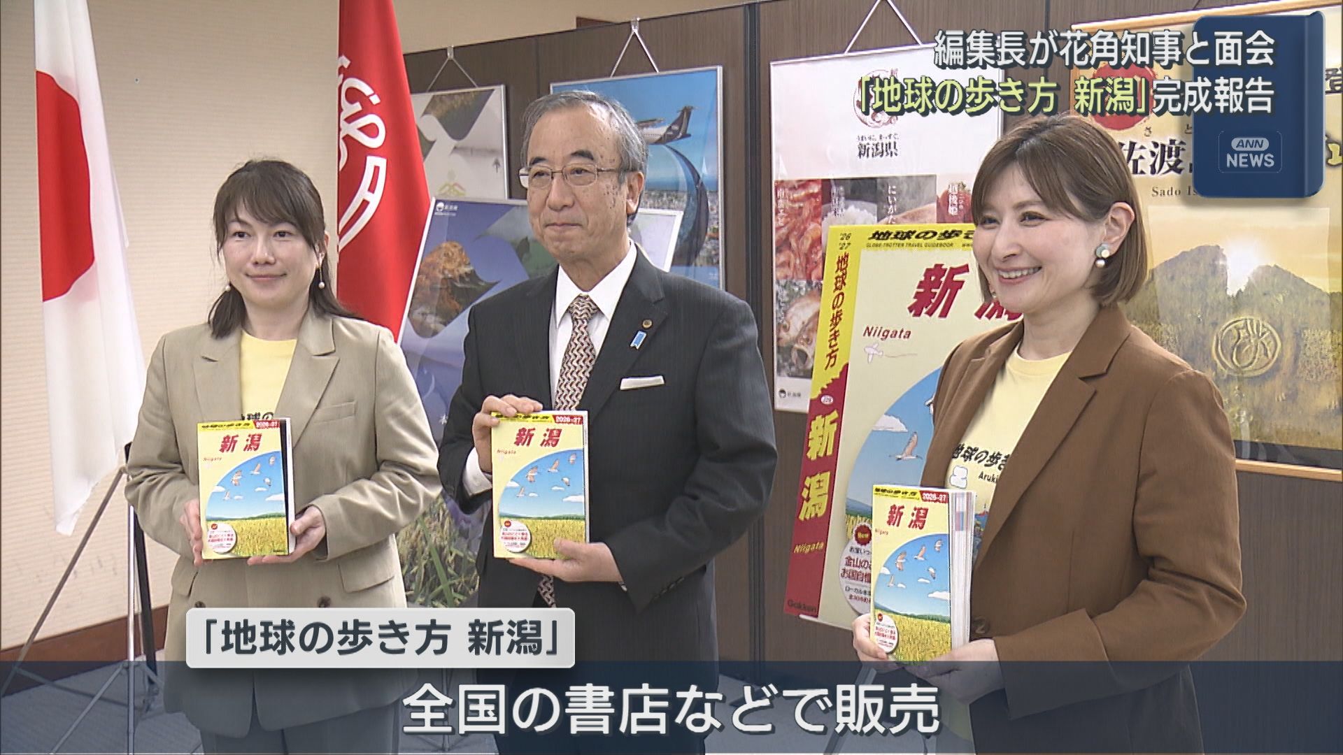 国内シリーズ30番目「地球の歩き方 新潟」完成を 編集長が花角知事に報告【新潟】 2026年04月06日(月)