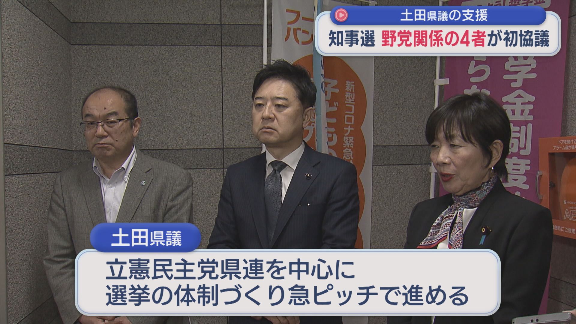 【県知事選挙】土田県議の支援について 選挙戦の選挙戦の支援体制など野党関係4者が初協議【新潟】 2026年04月06日(月)