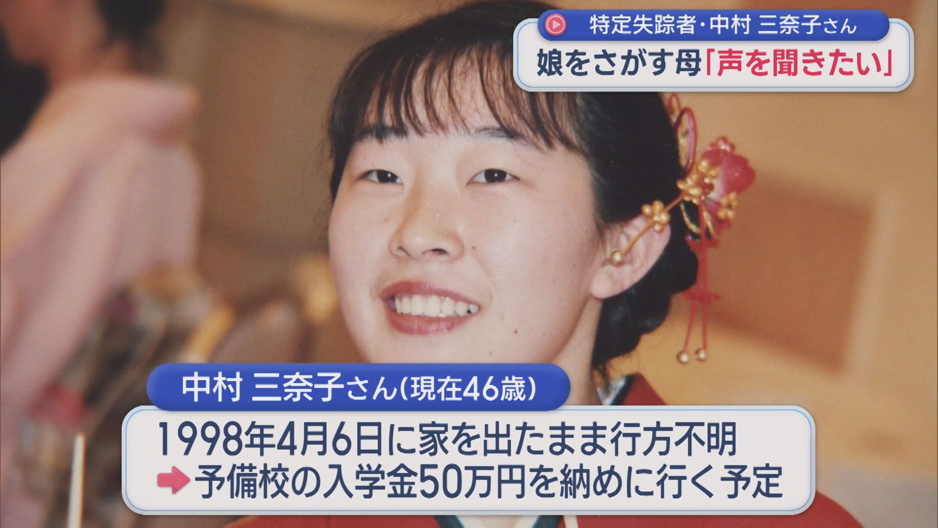 行方不明から28年「声を聞きたい」帰り願う母の思い：特定失踪者･中村三奈子さん【新潟】 2026年04月06日(月)