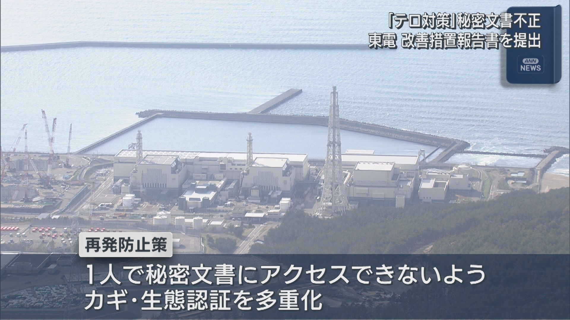 【柏崎刈羽原発】「テロ対策」の秘密文書問題：東京電力が規制委に改善措置報告書を提出【新潟】 2026年04月07日(火)