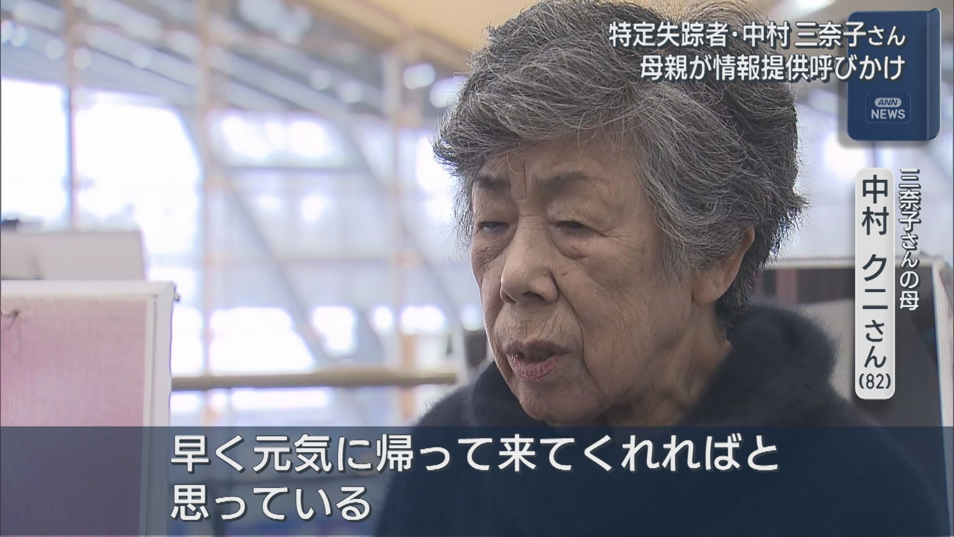 消息を絶ち28年 特定失踪者・中村三奈子さんの母 新潟空港で情報提供呼びかけ【新潟】 2026年04月07日(火)