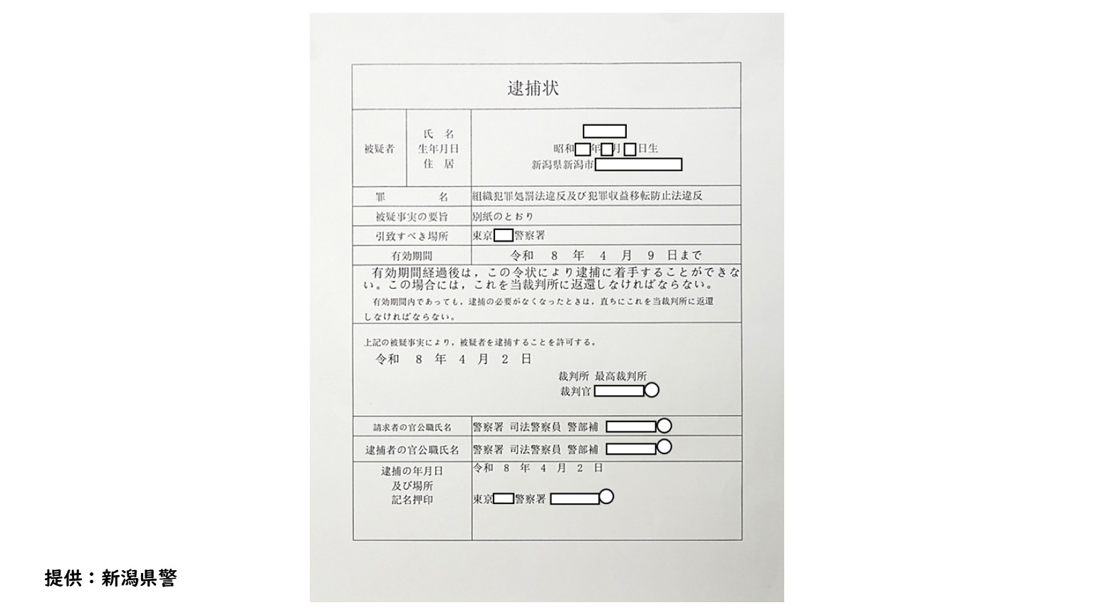 【特殊詐欺】「ニセの逮捕状」80代女性に郵送、特殊詐欺の防止に注意喚起【新潟】 2026年04月07日(火)