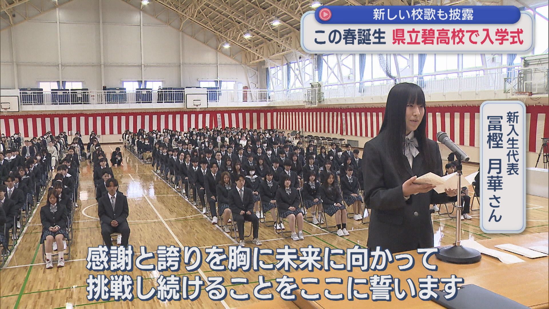 この春開校「県立碧高校」で入学式、新しい校歌も披露【新潟】 2026年04月07日(火)