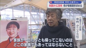 「早く元気に帰って来て」消息絶って28年･･･特定失踪者･中村三奈子さんの母が情報提供求める【新潟】 2026年04月07日(火)