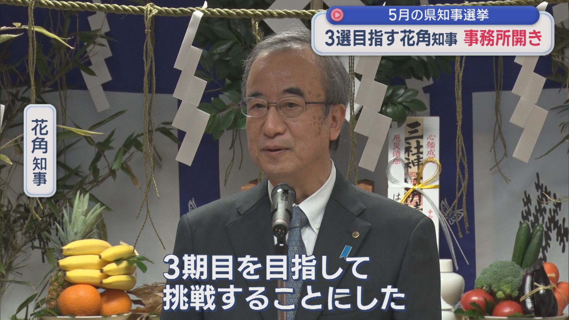 【県知事選挙】3選目指す花角知事が事務所開き「初心に立ち返って」動き本格化【新潟】 2026年04月07日(火)