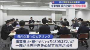 中東情勢の緊迫化を受け 県内企業も先行きに懸念、県が情報連絡会議を開催【新潟】 2026年04月07日(火)
