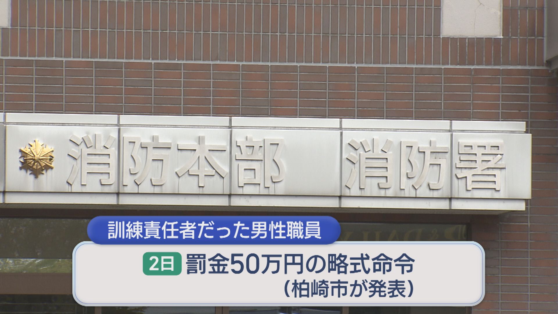 柏崎市消防本部の潜水事故 訓練責任者に罰金50万円の略式命令【新潟】 2026年04月07日(火)