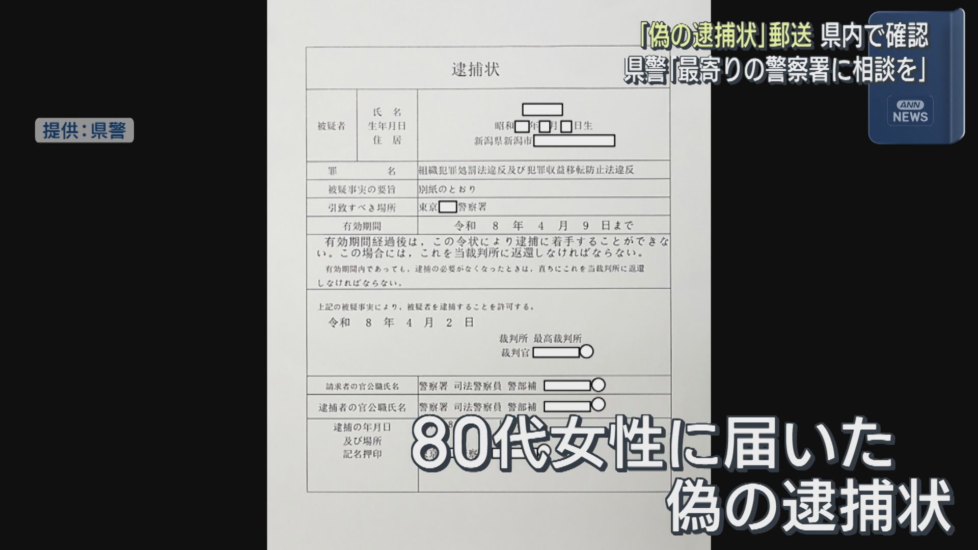 【特殊詐欺】80代女性宅に「ニセの逮捕状」郵送し現金だまし取ろうとする手口、特殊詐欺の防止に注意喚起【新潟】 2026年04月07日(火)
