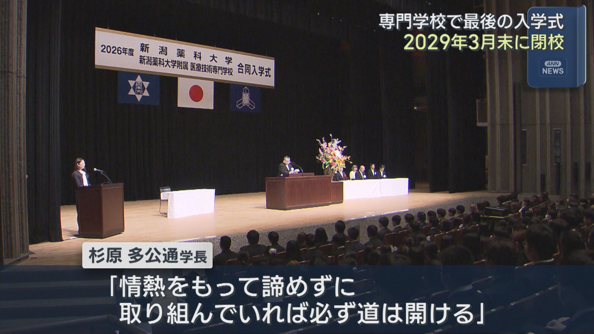 2029年3月末に閉校する専門学校で最後の入学式【新潟】 2026年04月08日(水)