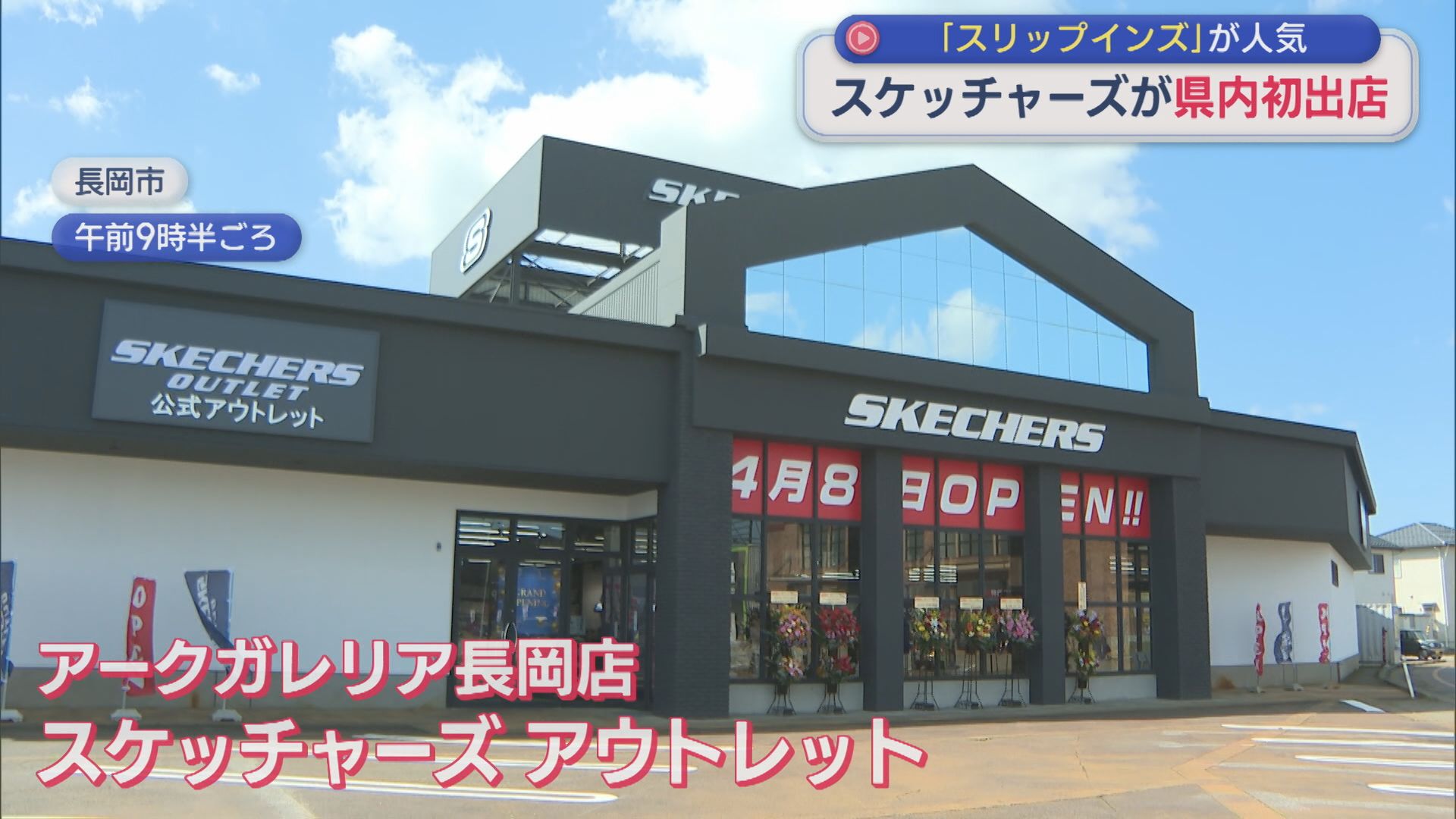 県内初出店！アメリカ発シューズブランド「スケッチャーズ」長岡市にオープン【新潟】 2026年04月08日(水)