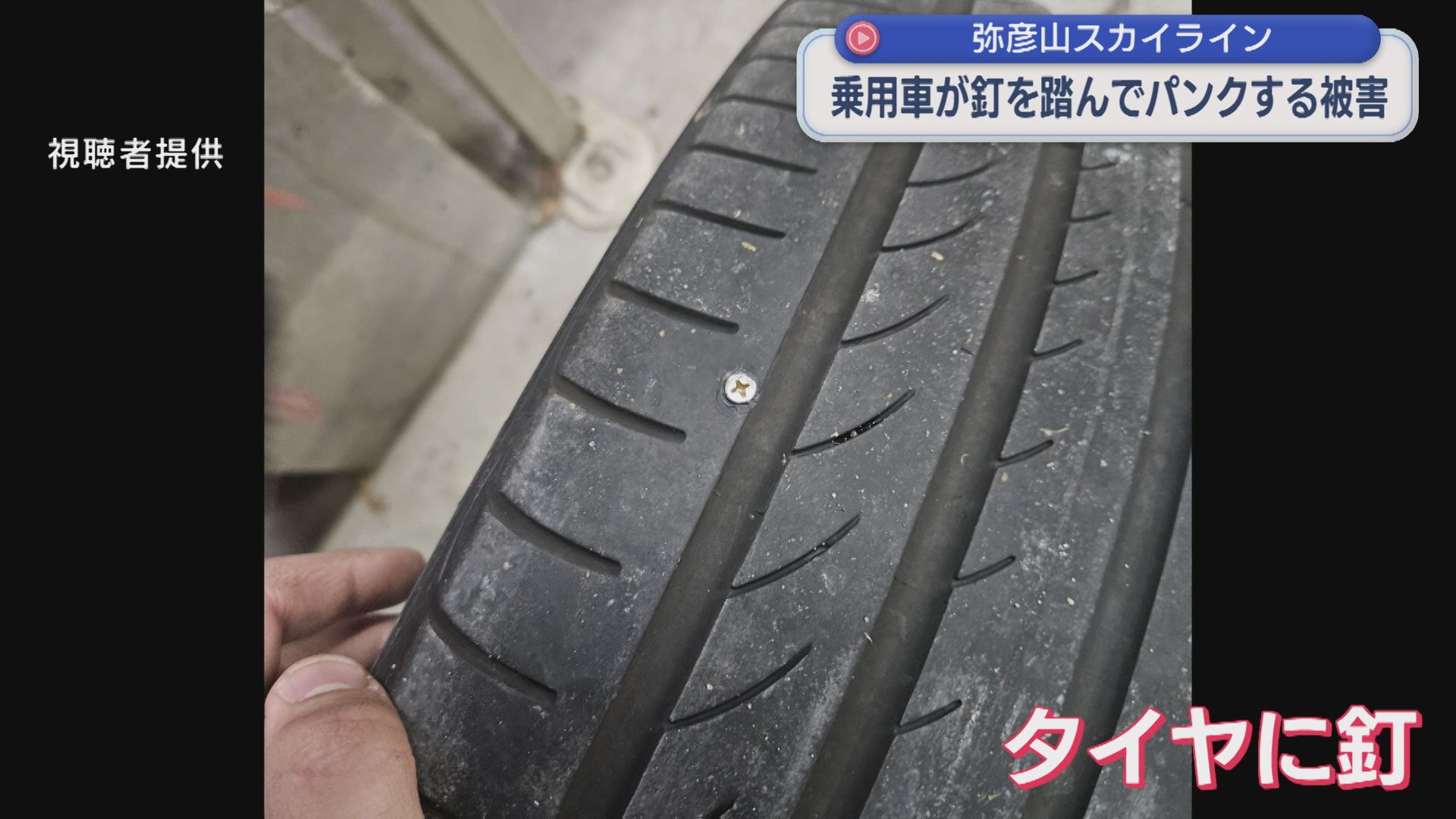 「もしうっかりパンクして崖に落ちたら･･･」乗用車がクギを踏んでパンクする被害【新潟･弥彦村】 2026年04月08日(水)