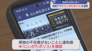 郵便局をかたる不審電話･･･防犯アプリ「にいがたポリス」が詐欺を未然に防ぐ【新潟】 2026年04月08日(水)