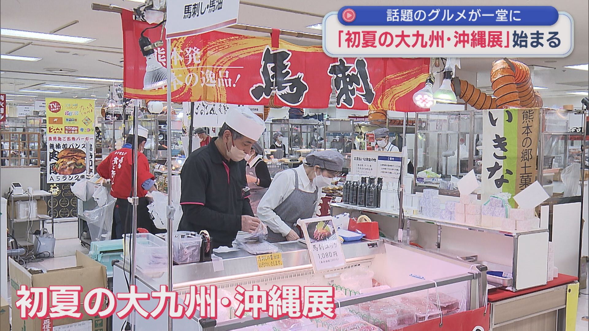 青い見た目が特徴の話題スイーツ＆グルメが一堂に「初夏の大九州・沖縄展」はじまる【新潟】 2026年04月08日(水)