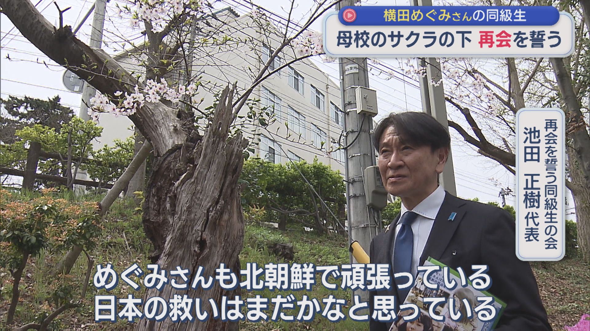 【拉致問題】横田めぐみさんの同級生 母校のサクラの下 再会を誓う【新潟】