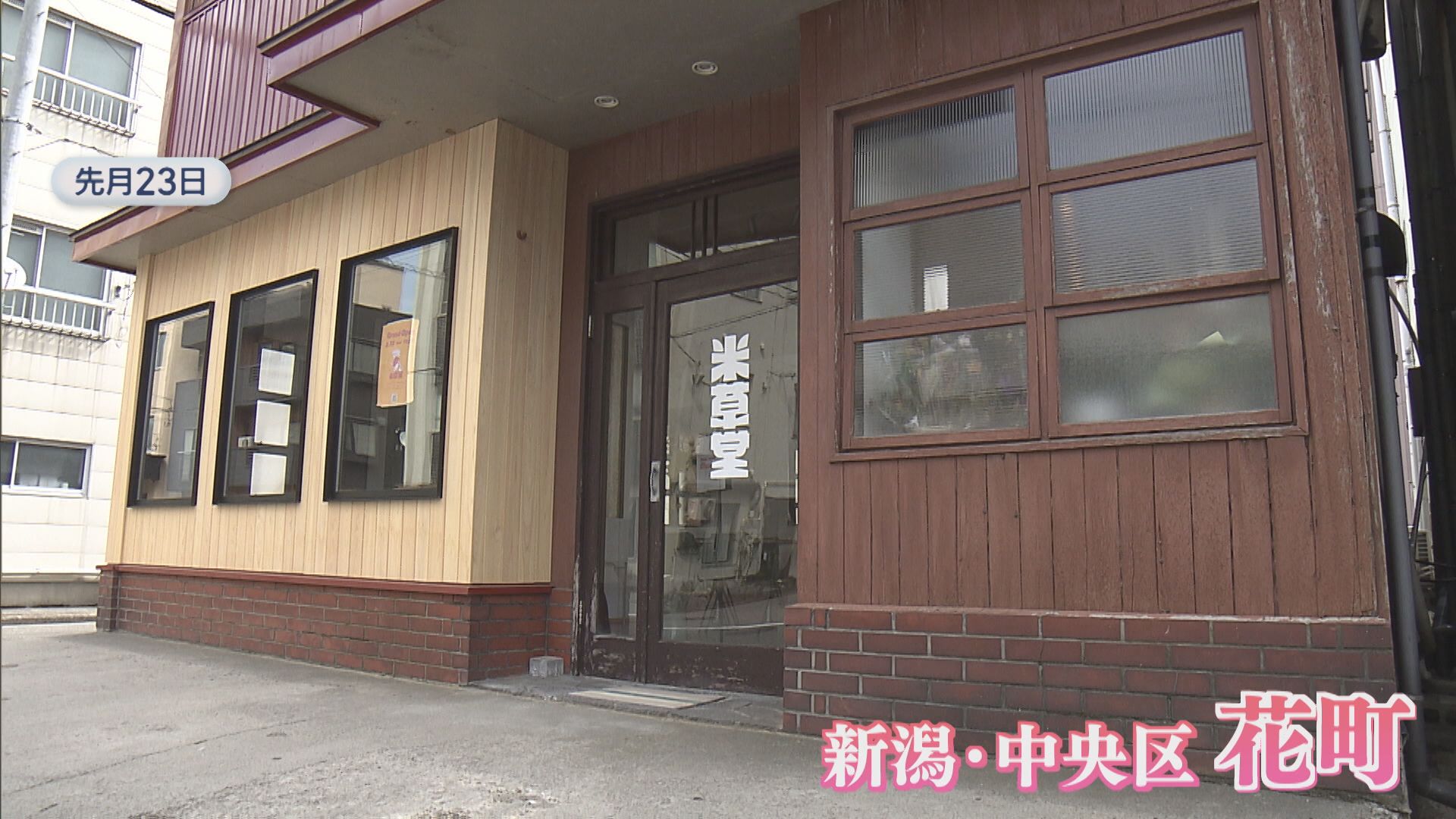 【特集】トラブル乗り越え3月にオープン「おかゆスタンド」古い空き家をリノベ【新潟】