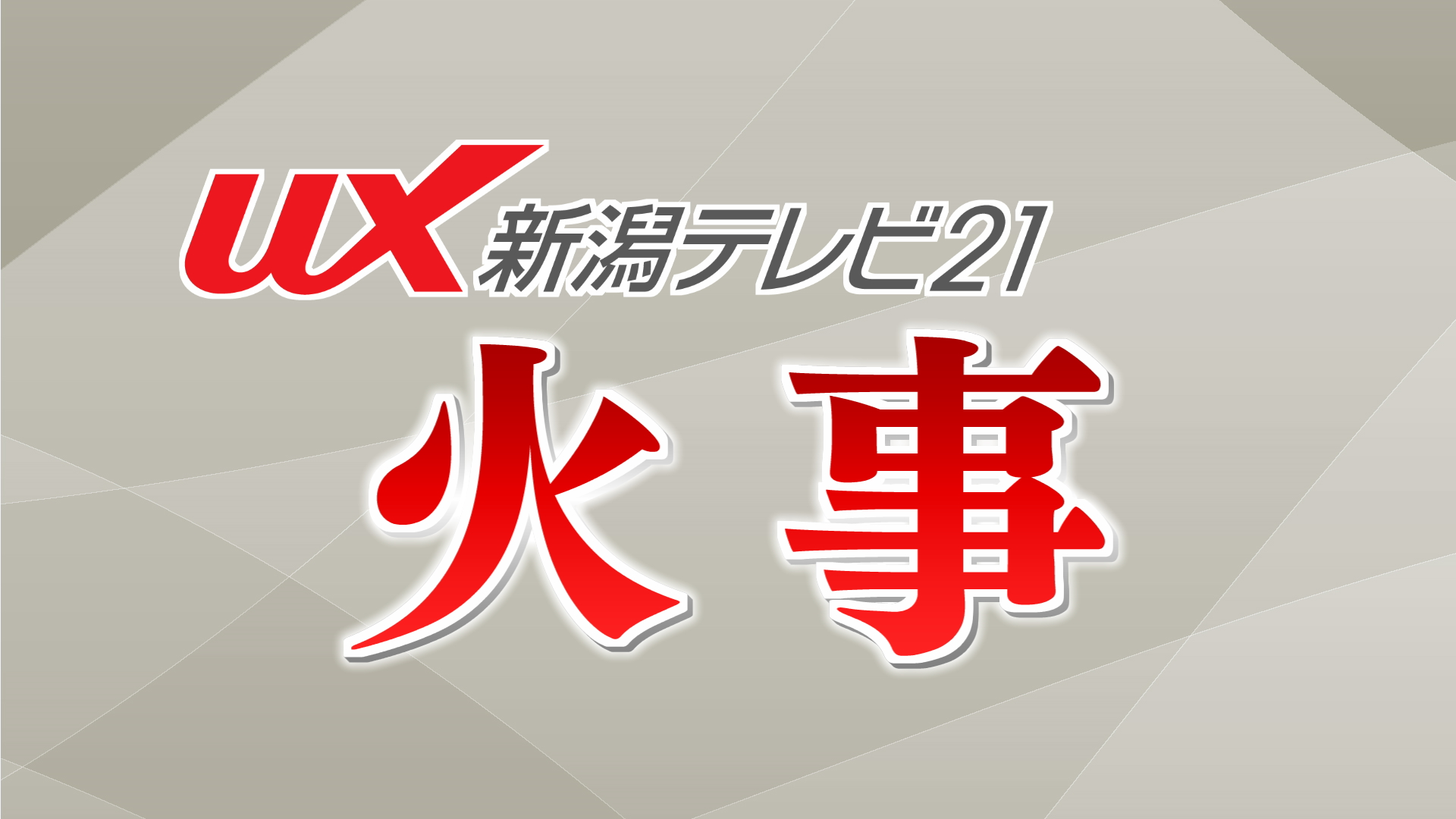 十日町で住宅火災、家屋から男性の遺体【新潟】 2026年04月10日(金)