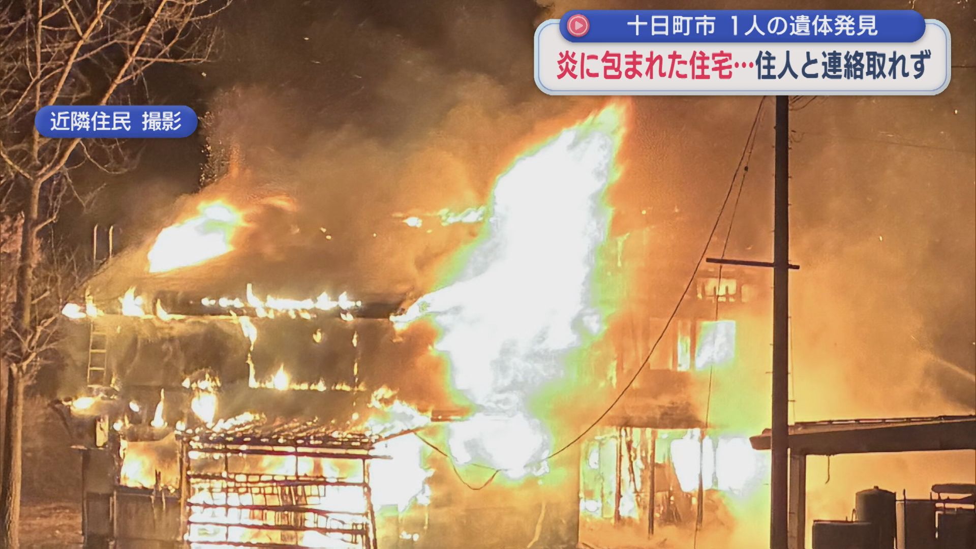 真っ赤な炎に包まれた住宅･･･住人と連絡取れず 焼け跡から1人の遺体【新潟･十日町市】 2026年04月10日(金)
