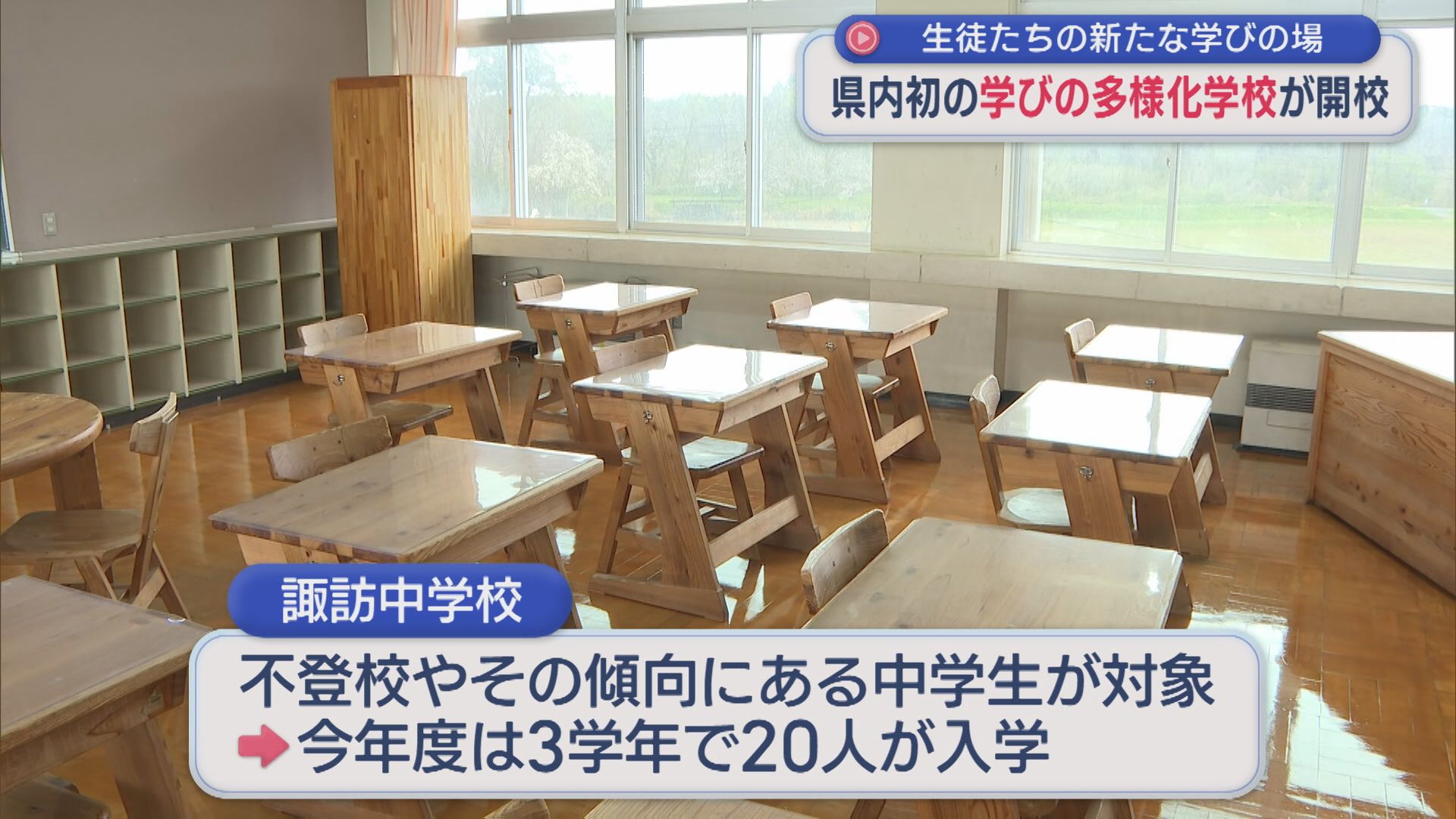 不登校などの生徒に学べる「個性が輝くような学校に」県内初“学びの多様化学校” 上越市と小千谷市に開校【新潟】 2026年04月10日(金)